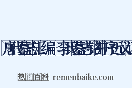 唐代墓志汇编·李氏墓志铭并序近义词是什么意思的图片